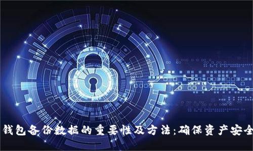了解虚拟币钱包备份数据的重要性及方法：确保资产安全的全面指南