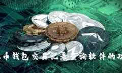 全面解析：虚拟币钱包交易记录查询软件的功能