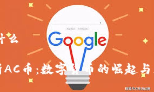 AC币是什么

全面解析AC币：数字货币的崛起与应用前景