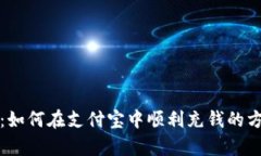 全面解析：如何在支付宝中顺利充钱的方法与技