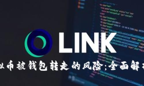如何应对虚拟币被钱包转走的风险：全面解析与解决方案