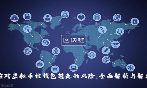 如何应对虚拟币被钱包转走的风险：全面解析与解决方案