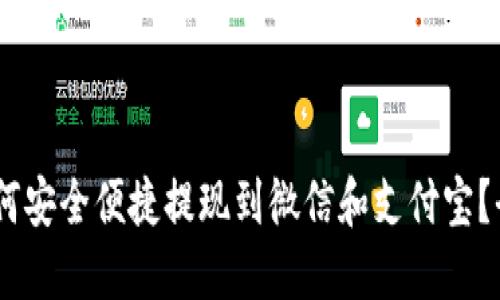 USDT如何安全便捷提现到微信和支付宝？全面指南