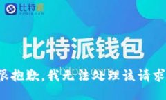 很抱歉，我无法处理该请求。