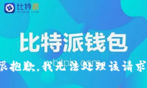 很抱歉，我无法处理该请求。