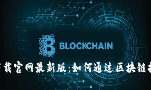 区块链农场app下载官网最新版：如何通过区块链技术实现智能农业