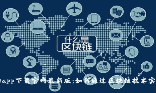 区块链农场app下载官网最新版：如何通过区块链技术实现智能农业