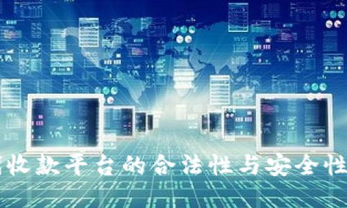 思考
: USDT代收款平台的合法性与安全性深入探讨