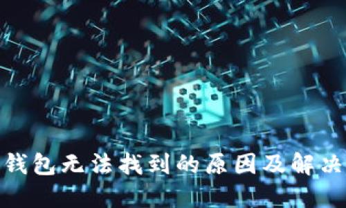 : 虚拟币钱包无法找到的原因及解决方案详解