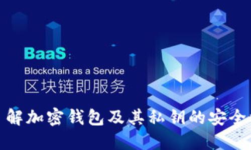 : 深入了解加密钱包及其私钥的安全性与管理