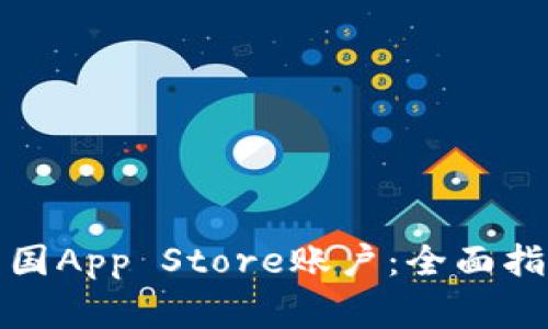 如何创建和购买美国App Store账户：全面指南与常见问题解答
