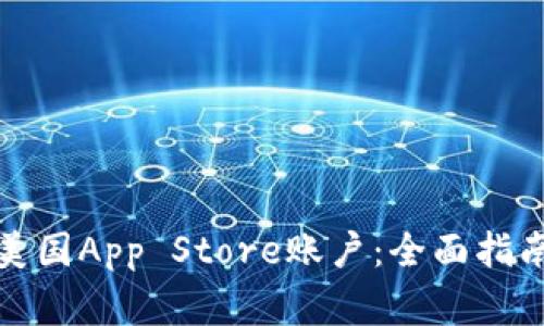 如何创建和购买美国App Store账户：全面指南与常见问题解答