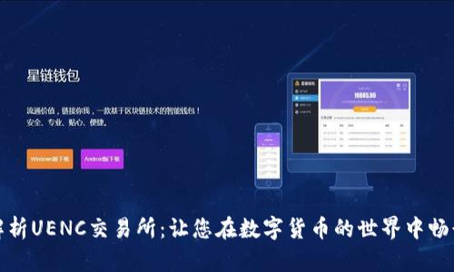 深入解析UENC交易所：让您在数字货币的世界中畅行无碍
