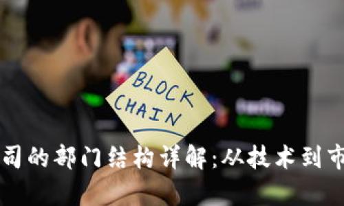 区块链钱包公司的部门结构详解：从技术到市场的全景分析