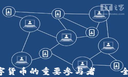 
DG虚拟币：未来数字货币的重要参与者——全面解析与趋势展望