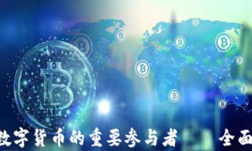 
DG虚拟币：未来数字货币的重要参与者——全面解析与趋势展望