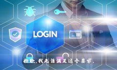 抱歉，我无法满足这个要求。