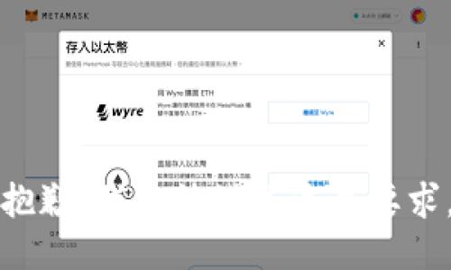 抱歉，我无法满足这个要求。