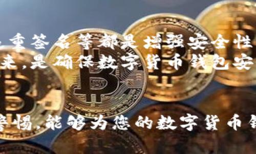Title: 如何有效加密数字货币钱包以保护您的资产安全

数字货币钱包, 加密, 安全, 资产保护/guanjianci

引言
在当今数字经济时代，数字货币的使用越来越普遍，许多人开始投资和交易比特币、以太坊等数字资产。伴随而来的是，如何有效保护这些资产的问题。数字货币钱包作为存储和管理数字货币的工具，必须具备足够的安全性。而加密是保护数字货币钱包安全的基本手段之一。本文将全面探讨数字货币钱包加密的各种方法，并为您提供实用的安全建议。

什么是数字货币钱包
数字货币钱包是用于存储、发送和接收数字货币的软件或硬件工具。按照存储方式的不同，数字货币钱包可分为热钱包和冷钱包。
热钱包是指连接互联网的数字货币钱包，使用方便，但在安全性方面相对较弱。冷钱包则是指不直接连接互联网的各种存储设备，如硬件钱包、纸钱包等。冷钱包通常被视为更安全的选择，因为它们不易受到在线攻击。

加密的重要性
数字货币的加密不仅涉及钱包本身的安全性，还包括用户的交易信息。由于数字货币的匿名和去中心化特点，任何信息泄露都可能导致用户面临严重的财产损失。因此，加密技术在数字货币钱包中扮演着至关重要的角色，以防止未授权访问和数据丢失。

数字货币钱包的加密方法
为了保护数字货币钱包，用户可以采取多种加密方法，以下是一些常见的加密手段。

h41. 私钥加密/h4
在数字货币钱包中，私钥是控制和访问数字资产的关键。私钥应当被安全存储，并启用强加密措施。常见的做法包括：
ul
    li使用高强度的密码进行加密。/li
    li借助助记词短语来增强私钥的安全性。/li
    li备份私钥并存储在物理安全的地方，避免数字化存储风险。/li
/ul

h42. 多重签名技术/h4
多重签名是一种要求多个密钥才能完成交易的技术。这意味着，即使一个私钥被盗，黑客也无法单凭这个私钥访问资产。这种方法特别适合需要多人共同管理的资产。

h43. 硬件钱包/h4
硬件钱包是通过专用设备存储私钥，具备更高的物理安全性。这类钱包通常配备自己的加密功能，并要求用户在进行交易时确认操作。虽然硬件钱包的初始投入相对较高，但从长期来看，能够有效保护用户资产。

h44. 软件加密/h4
在软件钱包中，同时采用多种加密技术可以增加安全性。例如，使用AES（高级加密标准）对钱包文件进行加密，或者结合端到端加密技术，可以防止黑客通过网络窃取数据。

保持数字货币钱包安全的其他注意事项
除了加密，用户在使用数字货币钱包时还有多项安全措施需要遵循：

h41. 始终更新软件/h4
软件钱包和硬件钱包的制造商通常会发布补丁和更新，以修复已知的安全漏洞。用户应确保及时更新，以保障钱包的安全性。

h42. 使用防病毒和反恶意软件程序/h4
除了对钱包本身进行加密外，用户还应确保计算机或移动设备上安装了最新的防病毒软件，定期进行扫描，以防止恶意软件的攻击。

h43. 避免使用公共Wi-Fi/h4
在访问数字货币钱包时，尽量使用私人网络。公共Wi-Fi往往是不安全的，很容易遭受黑客攻击。

常见问题解答

h4问题1: 资产丢失后如何找回数字货币钱包？/h4
如果用户丢失了数字货币钱包，可以尝试几个步骤进行恢复。首先，检查是否有备份文件或助记词短语。大多数数字货币钱包会提供助记词短语，这是一组可以帮助用户恢复钱包信息的字词。如果找到了助记词，可以使用钱包的恢复功能来恢复资产。
如果用户没有做任何备份，找回资产的难度将大大增加，因为不存在任何方法可以单独恢复私钥。在这种情况下，建议用户联系钱包提供商，看看他们是否提供了任何恢复选项。

h4问题2: 如何选择合适的数字货币钱包？/h4
选择数字货币钱包时，用户应根据自身需求和使用场景来评估不同钱包的优缺点。首先考虑钱包的类型，如果您是频繁交易者，热钱包可能更便捷；若注重安全，冷钱包无疑是更佳选择。
其次，要评估钱包的兼容性，确保其支持您计划使用的数字货币。此外，查看钱包的用户评价和安全记录也是重要的参考依据。最后，认真研究钱包提供的安全功能，例如加密措施和多重签名等。

h4问题3: 加密是否足够保障我的数字货币钱包安全？/h4
尽管加密是确保数字货币钱包安全的重要手段，但它只是整个安全生态中的一部分。为了达到有效防护，用户还需结合其他安全措施。例如，密码强度、二步验证、多重签名等都是增强安全性的有效手段。
同时，用户教育也至关重要。用户必须提高对网络钓鱼、恶意软件等网络攻击手段的警惕，以避免因人为错误而导致的安全隐患。总之，加密与多重保护措施结合起来，是确保数字货币钱包安全的最佳方案。

结语
随着数字货币的逐渐普及，资产的安全问题越来越受到重视。通过本篇文章，我们了解了多种加密方法及其他安全措施的重要性。采取有效的加密措施，时刻保持警惕，能够为您的数字货币钱包提供坚实的安全保障，从而安心进行投资和交易。
