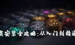 : 区块链下载安装全攻略：从入门到精通的详细指