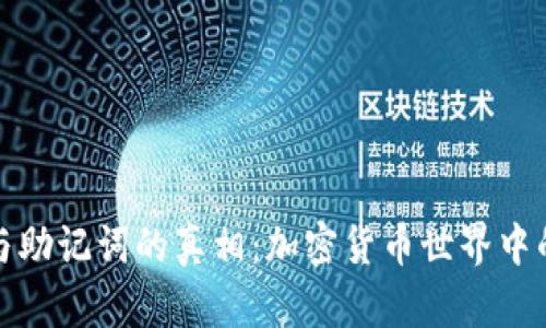 揭秘私钥与助记词的真相：加密货币世界中的安全基石