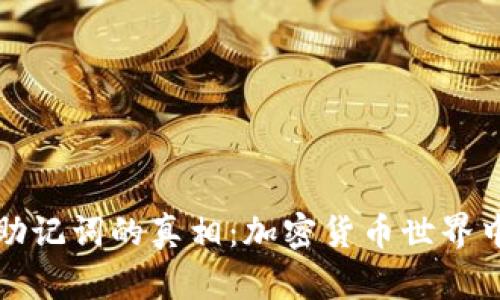 揭秘私钥与助记词的真相：加密货币世界中的安全基石