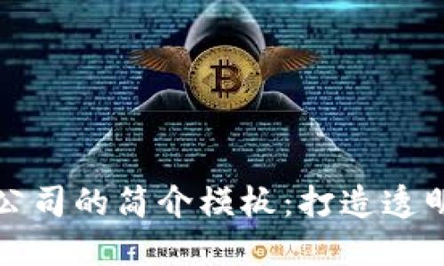 全面了解区块链公司的简介模板：打造透明高效的商业生态