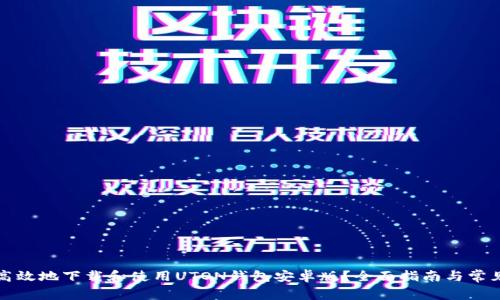 如何安全高效地下载和使用UTON钱包安卓版？全面指南与常见问题解答