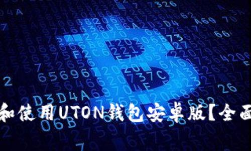 如何安全高效地下载和使用UTON钱包安卓版？全面指南与常见问题解答