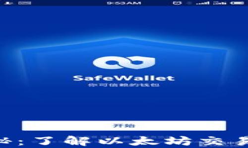 
ETH结算周期揭秘：了解以太坊交易与块确认的秘密