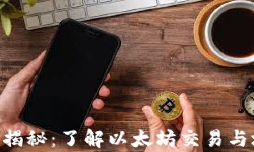 
ETH结算周期揭秘：了解以太坊交易与块确认的秘密