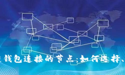 深入解析区块链钱包连接的节点：如何选择、管理与连接效率