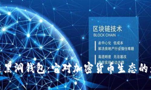 揭秘区块链黑洞钱包：它对加密货币生态的影响与风险
