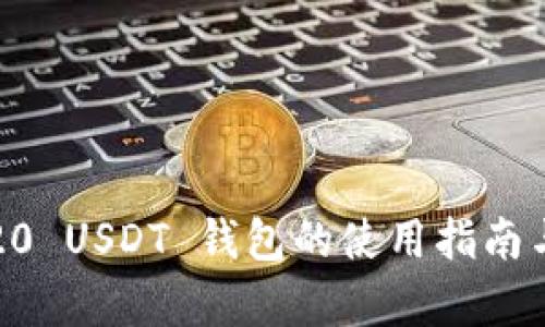 全面解析：TRC20 USDT 钱包的使用指南与安全最佳实践