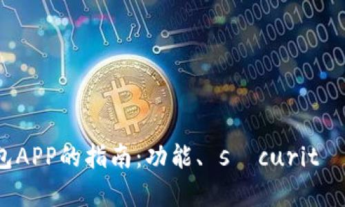 选择最佳虚拟币钱包APP的指南：功能、 sécurité 和用户体验全解析