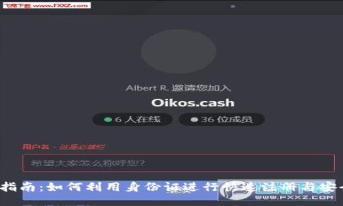  全面指南：如何利用身份证进行快速注册与安全保障