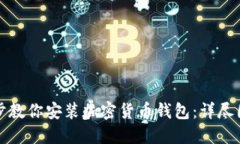 一步一步教你安装加密货币钱包：详尽图解教程