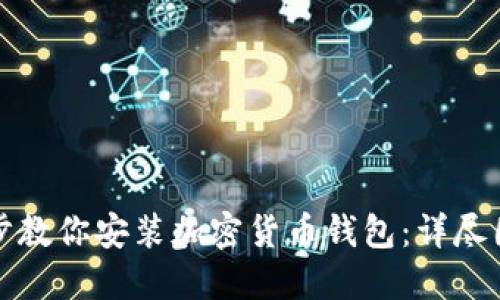一步一步教你安装加密货币钱包：详尽图解教程