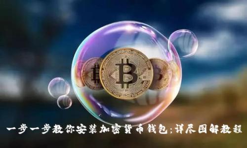 一步一步教你安装加密货币钱包：详尽图解教程
