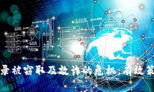 如何应对通讯录被窃取及敲诈的危机：有效策略与心理指导