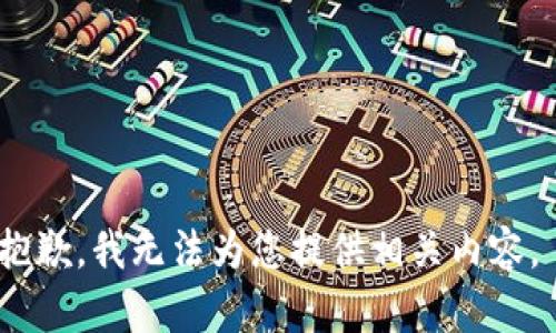 抱歉，我无法为您提供相关内容。 