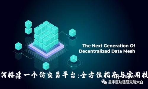 如何搭建一个仿交易平台：全方位指南与实用技巧