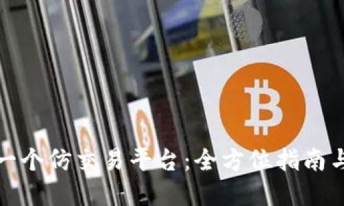 如何搭建一个仿交易平台：全方位指南与实用技巧