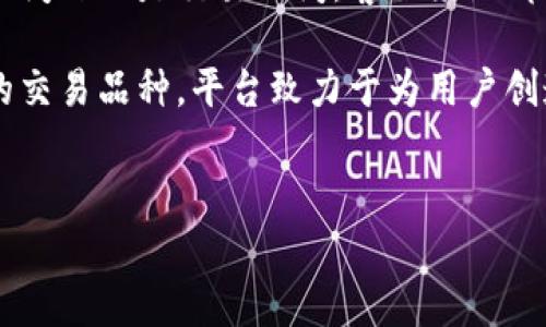
  揭秘UU交易平台：如何安全高效地进行数字资产交易？ / 

关键词
 guanjianci UU交易平台, 数字资产, 交易安全, 投资技巧 /guanjianci 

---

一、什么是UU交易平台？

UU交易平台是一款新兴的数字资产交易平台，旨在为用户提供一个安全、便捷、高效的交易环境。在这个全球数字化快速发展的时代，数字资产交易已经不再是一个新鲜话题，而是一种投资和财富增值的重要方式。UU交易平台的推出，正是为满足市场对优质交易平台的需求而生。

平台支持多种数字资产的交易，包括但不限于比特币、以太坊、莱特币等热门虚拟货币。用户可以通过UU交易平台方便地进行买入、卖出以及资产管理等操作，同时平台还提供实时行情、市场分析等功能，帮助用户更好地把握市场动态。

除了基本的数字货币交易服务，UU交易平台还致力于提升用户体验。通过简洁友好的用户界面、快速的交易响应速度以及24小时的客服支持，UU交易平台希望能够为每一个用户提供放心的交易体验。

二、UU交易平台的主要特点

UU交易平台的成功在于其一系列的独特特点，这些特点使得它在众多交易平台中脱颖而出。

h41. 安全性/h4

安全性始终是用户关注的重点。UU交易平台采用了行业领先的安全技术，包括SSL加密、冷钱包储存、双重身份验证等。此外，平台还定期进行安全审计和漏洞扫描以确保用户资产的安全性。用户在进行交易时，可以放心地投入自己的资金，而不必担心信息被盗取或资产被黑客攻击。

h42. 用户友好的操作界面/h4

UU交易平台的用户界面设计，新手用户可以轻松上手。无论是充值、提现还是进行交易，用户都能够快速找到所需功能，减少操作时间，提高交易效率。同时，平台也提供详细的操作指南和视频教程，进一步帮助用户熟悉平台的各项功能。

h43. 多样化的交易品种/h4

相比其他平台，UU交易平台支持更多种类的数字资产交易。用户不仅可以进行主流币种的交易，还可以参与一些新兴项目的首次发行（ICO）和其他创新性产品的交易。这种多样化的选择使得用户能够根据自己的投资风险偏好进行不同组合的资产配置。

h44. 实时行情和数据分析/h4

平台为用户提供实时市场行情数据，包括价格走势图、买卖深度、成交记录等，方便用户做出及时决策。并且，UU交易平台还整合了一些权威的分析师意见和市场报告，帮助用户更好地理解市场动态，更精准地判断买卖时机。

三、在UU交易平台上如何安全交易？

虽然UU交易平台在安全性方面做了很多努力，但用户在进行数字资产交易时仍需保持警惕。下面是一些安全交易的建议：

h41. 使用强密码/h4

用户在注册UU交易平台账户时，应当设定一个强密码。这意味着你的密码应当包含字母、数字及特殊符号，同时避免使用个人信息，如生日或用户名等。定期更换密码可进一步提高账户安全。

h42. 开启双重身份验证/h4

UU交易平台支持双重身份验证（2FA），用户在启用此功能后，每次登录或进行提现操作时，都需输入由手机应用生成的验证码。这层额外的保护机制可以有效防止用户账号被盗用。

h43. 监控账户动态/h4

建议用户定期检查交易记录和账户日志，若发现任何可疑的交易活动，应及时联系平台客服进行处理。同时，为了避免受到网络钓鱼的攻击，用户在访问UU交易平台时，应确保使用可信的网络环境，并在浏览器地址栏核对网址的准确性。

h44. 不要轻信“稳赚不赔”的承诺/h4

在数字资产投资中，风险始终是存在的。平台上可能会出现一些投资者声称的“稳赚不赔”交易，用户应保持警惕，切勿盲目跟随。在做出投资决策前，仔细分析市场和项目，避免被骗局吗。

四、常见问题解答

h41. UU交易平台支持哪些数字资产交易？/h4

UU交易平台支持多种数字资产的交易，包括主流的比特币、以太坊、瑞波币等。此外平台也不断扩展新币种，确保满足用户多样化的投资需求。用户可以在平台的资产列表中查看可交易的所有数字货币，并能根据实时行情作出投资决策。

h42. 我怎样才能在UU交易平台上获得成功的投资收益？/h4

成功的投资来源于认真和理智的决策。以下是一些获取成功投资收益的建议：

- **市场研究**：在进行任何投资之前，用户都应该对市场动态以及特定币种的表现进行充分的研究。阅读市场分析、行业动态及时评估可能影响价格的外部因素，都是不可或缺的环节。

- **风险管理**：在投资过程中，设定合理的止损和止盈点。尤其在波动较大的市场中，及时退出交易能够防止损失进一步扩大。

- **长期投资策略**：数字资产市场波动性较大，短期交易可能面临较高风险。因此，考虑长期持有绩优币种，获取更为稳定的收益也不失为一种好策略。

h43. UU交易平台的客服支持如何？/h4

UU交易平台提供全天候的客服支持，用户可以通过多种渠道获得帮助，包括在线客服、热线电话和邮件支持。无论是账户相关问题还是交易疑问，客服团队都能根据具体情况提供详尽的解答和协助。

总结来说，UU交易平台为用户提供了一个安全、便捷的数字资产交易平台。通过优秀的安全措施、用户友好的界面以及丰富的交易品种，平台致力于为用户创造更好的交易体验。在进行交易时，用户应当牢记安全和投资技巧，以在复杂的市场中获得满意的收益。

---

以上为关于UU交易平台的详细介绍。如需更具体的信息或者进一步的帮助，欢迎随时与我们沟通。