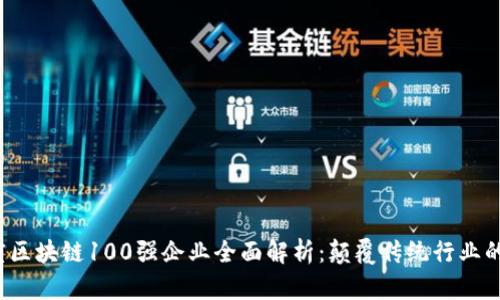 2023年度区块链100强企业全面解析：颠覆传统行业的未来力量