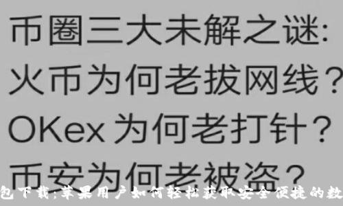  
HH5钱包下载：苹果用户如何轻松获取安全便捷的数字钱包