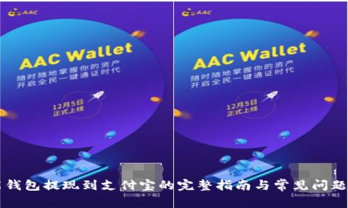 智能钱包提现到支付宝的完整指南与常见问题解答