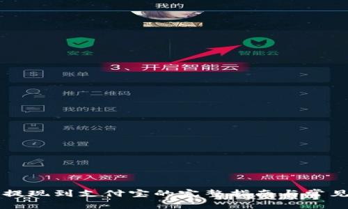 智能钱包提现到支付宝的完整指南与常见问题解答