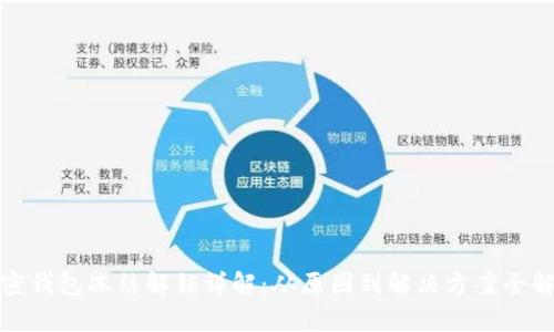加密钱包冻结解锁详解：从原因到解决方案全解析