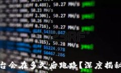   一般诈骗平台会在多久后跑路？深度揭秘及回避